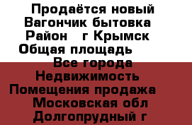 Продаётся новый Вагончик-бытовка › Район ­ г.Крымск › Общая площадь ­ 10 - Все города Недвижимость » Помещения продажа   . Московская обл.,Долгопрудный г.